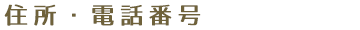 住所・電話番号