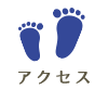 アクセス