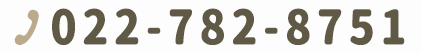 電話番号:022-782-8751