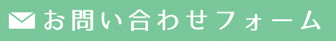 お問い合わせフォーム