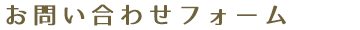 お問い合わせフォーム