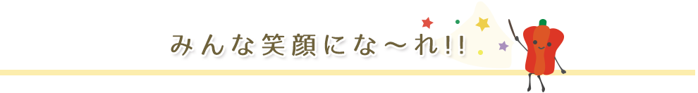 みんな笑顔にな～れ!!