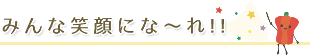 みんな笑顔にな～れ!!